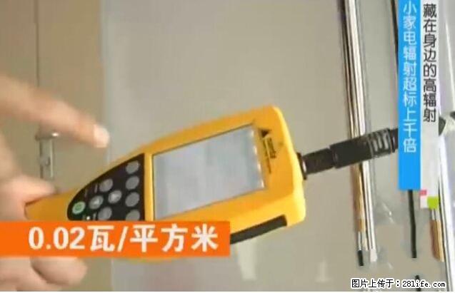 家里的辐射之王竟然是它!比微波炉还高2000倍 - 生活百科 - 柳州生活社区 - 柳州28生活网 liuzhou.28life.com