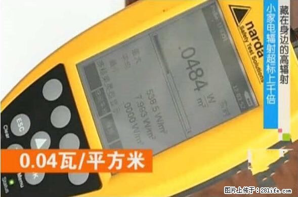 家里的辐射之王竟然是它!比微波炉还高2000倍 - 生活百科 - 柳州生活社区 - 柳州28生活网 liuzhou.28life.com