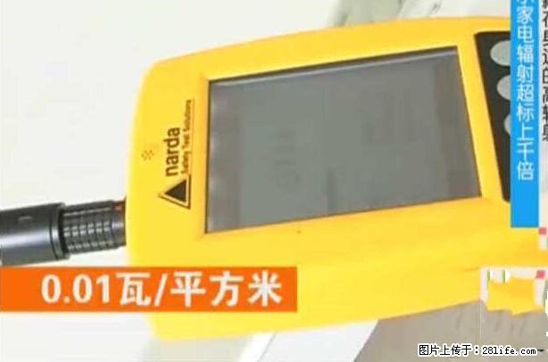 家里的辐射之王竟然是它!比微波炉还高2000倍 - 生活百科 - 柳州生活社区 - 柳州28生活网 liuzhou.28life.com