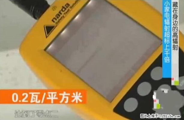 家里的辐射之王竟然是它!比微波炉还高2000倍 - 生活百科 - 柳州生活社区 - 柳州28生活网 liuzhou.28life.com