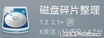 安卓手机手机如何进行磁盘碎片整理 - 生活百科 - 柳州生活社区 - 柳州28生活网 liuzhou.28life.com