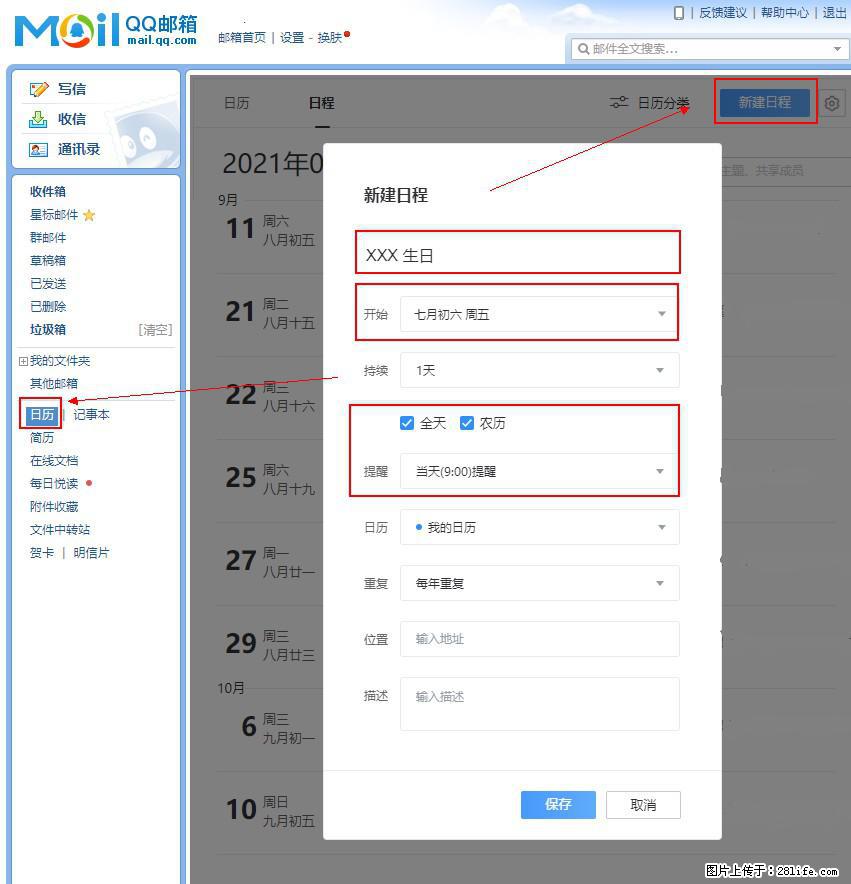 如何使用QQ邮箱中的日历提醒功能? - 生活百科 - 柳州生活社区 - 柳州28生活网 liuzhou.28life.com