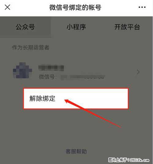 如何删除绑定别人的微信公众号运营帐号? - 生活百科 - 柳州生活社区 - 柳州28生活网 liuzhou.28life.com