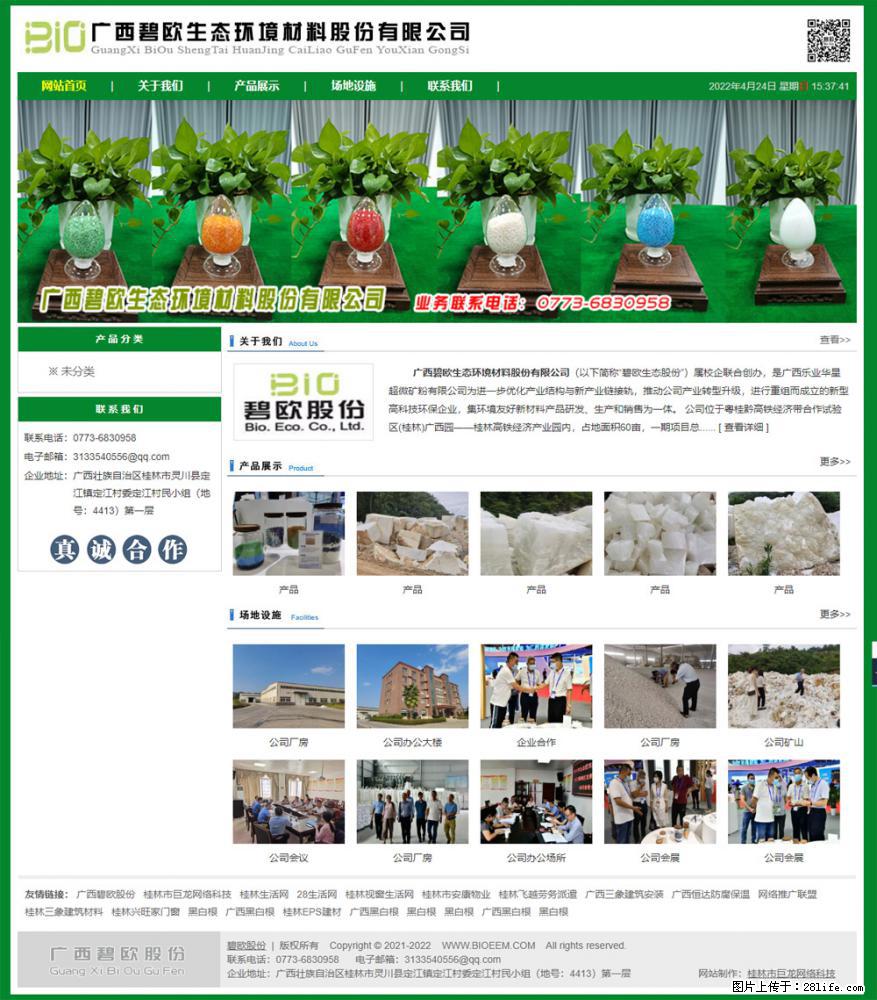 广西碧欧生态环境材料股份有限公司 www.bioeem.com - 新手上路 - 柳州生活社区 - 柳州28生活网 liuzhou.28life.com
