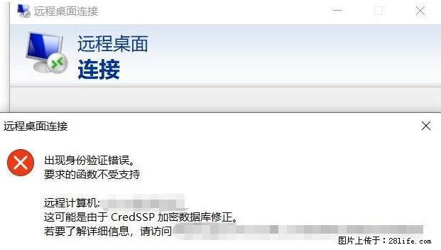 远程桌面连接,出现“身份验证错误,要求的函数不受支持“,解决方案 - 生活百科 - 柳州生活社区 - 柳州28生活网 liuzhou.28life.com