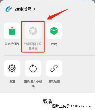 微信小程序【分享到朋友圈】灰色不能点击解决方法,分享到朋友圈源码 - 生活百科 - 柳州生活社区 - 柳州28生活网 liuzhou.28life.com