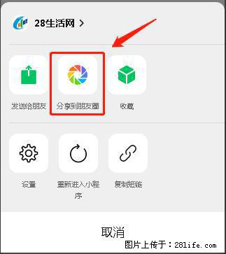 微信小程序【分享到朋友圈】灰色不能点击解决方法,分享到朋友圈源码 - 生活百科 - 柳州生活社区 - 柳州28生活网 liuzhou.28life.com
