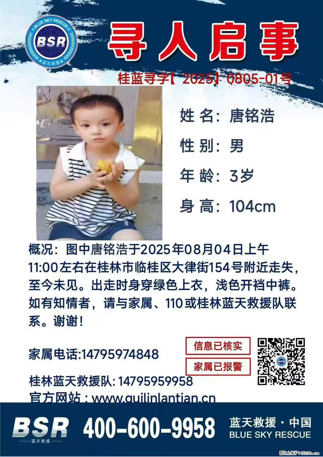 【寻人启事】图中唐铭浩于2025年08月04日上午11:00左右在桂林市临桂区大律街154号附近走失 - 新手上路 - 柳州生活社区 - 柳州28生活网 liuzhou.28life.com