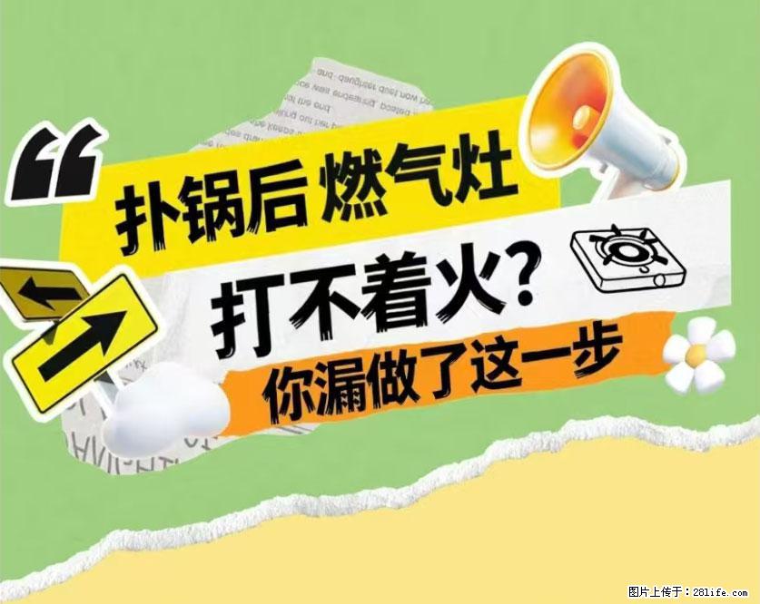 煲汤煮面时，溢锅了，清理干净后，燃气灶却一直点不着火怎么办？ - 家居生活 - 柳州生活社区 - 柳州28生活网 liuzhou.28life.com