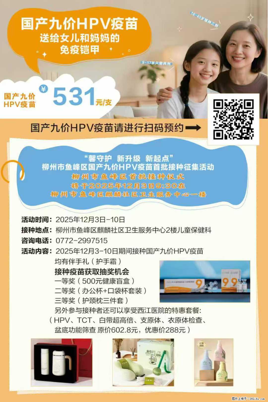 国产九价宫颈癌疫苗来啦！12月3日将在麒麟社区进行首针接种仪式，快来预约接种吧 - 新手上路 - 柳州生活社区 - 柳州28生活网 liuzhou.28life.com