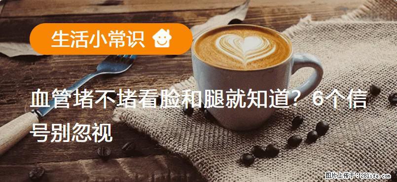 血管堵不堵看脸和腿就知道?6个信号别忽视! - 生活百科 - 柳州生活社区 - 柳州28生活网 liuzhou.28life.com