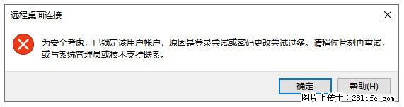 阿里云远程连接云服务器,老是提示“为安全考虑,已锁定该用户帐户”解决方案 - 生活百科 - 柳州生活社区 - 柳州28生活网 liuzhou.28life.com