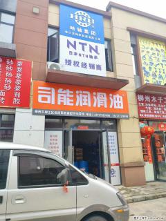 【司能润滑油】新起点,新征程,欢迎朋友们到柳州毅德城12栋113号门面喝茶 - 柳州28生活网 liuzhou.28life.com