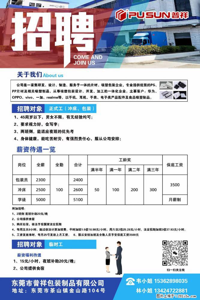 【东莞市普祥包装制品有限公司】招聘 正式工(包装、冲床、学徒)、临时工 - 职场交流 - 柳州生活社区 - 柳州28生活网 liuzhou.28life.com