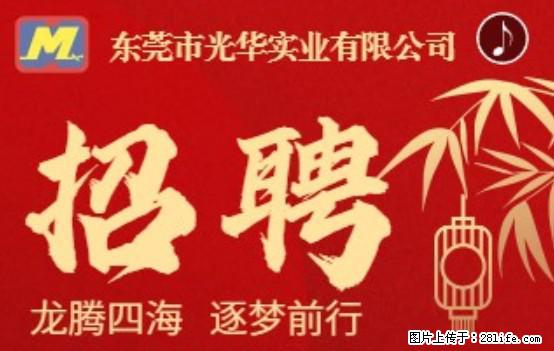 【东莞市光华实业有限公司】招聘各岗位若干名 - 职场交流 - 柳州生活社区 - 柳州28生活网 liuzhou.28life.com
