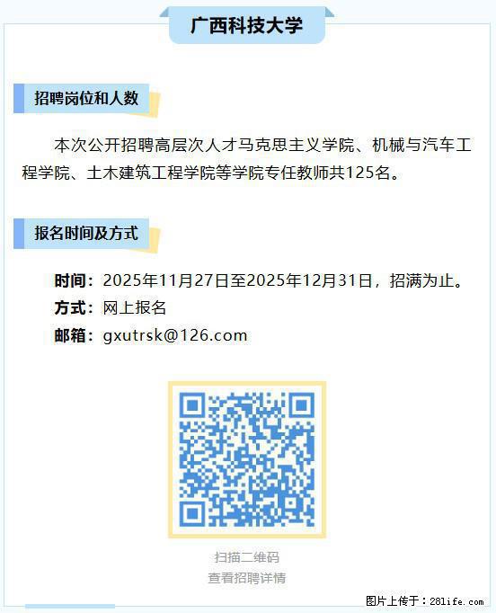 【广西科技大学】招聘高层次人才马克思主义学院、机械与汽车工程学院、土木建筑工程学院等学院专任教师 - 法律/教育/翻译 - 招聘求职 - 柳州分类信息 - 柳州28生活网 liuzhou.28life.com