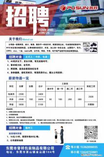 【东莞市普祥包装制品有限公司】招聘 正式工(包装、冲床、学徒)、临时工 - 柳州28生活网 liuzhou.28life.com