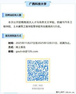 【广西科技大学】招聘高层次人才马克思主义学院、机械与汽车工程学院、土木建筑工程学院等学院专任教师 - 柳州28生活网 liuzhou.28life.com