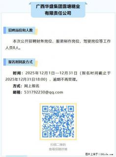 【广西华盛集团露塘糖业有限责任公司】招聘财务岗位、服装制作岗位、驾驶岗位等工作人员8人 - 柳州28生活网 liuzhou.28life.com