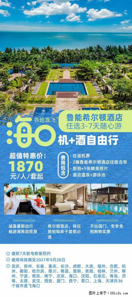 【蜗蜗游】暑期倾情奉献: 全国各地直飞海口、三亚,3-7天任选入住时间,多家热门酒店任选 - 游山玩水 - 柳州生活社区 - 柳州28生活网 liuzhou.28life.com