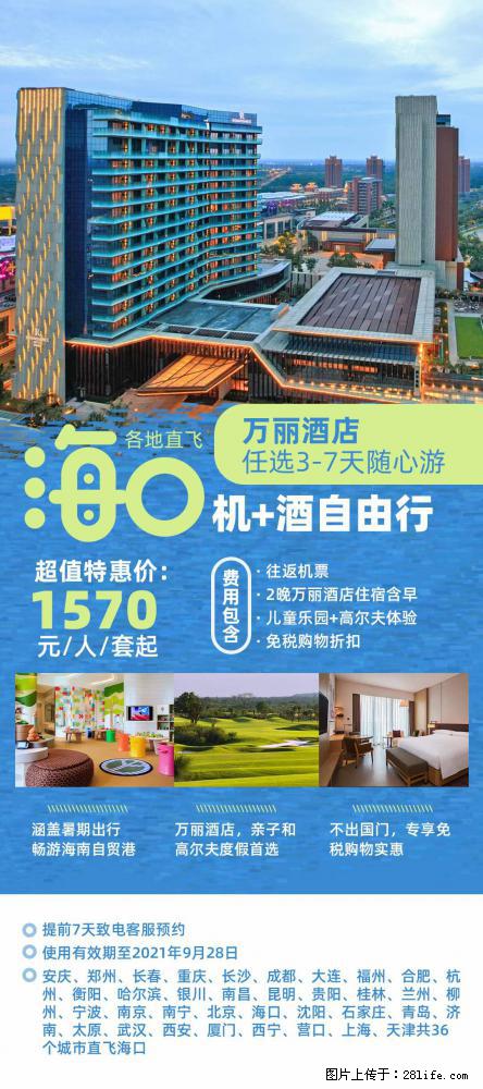 【蜗蜗游】暑期倾情奉献: 全国各地直飞海口、三亚,3-7天任选入住时间,多家热门酒店任选 - 游山玩水 - 柳州生活社区 - 柳州28生活网 liuzhou.28life.com