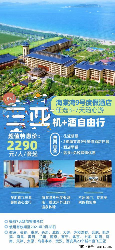 【蜗蜗游】暑期倾情奉献: 全国各地直飞海口、三亚,3-7天任选入住时间,多家热门酒店任选 - 游山玩水 - 柳州生活社区 - 柳州28生活网 liuzhou.28life.com