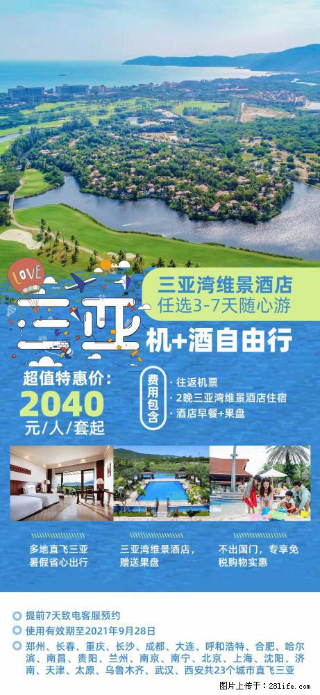 【蜗蜗游】暑期倾情奉献: 全国各地直飞海口、三亚,3-7天任选入住时间,多家热门酒店任选 - 游山玩水 - 柳州生活社区 - 柳州28生活网 liuzhou.28life.com