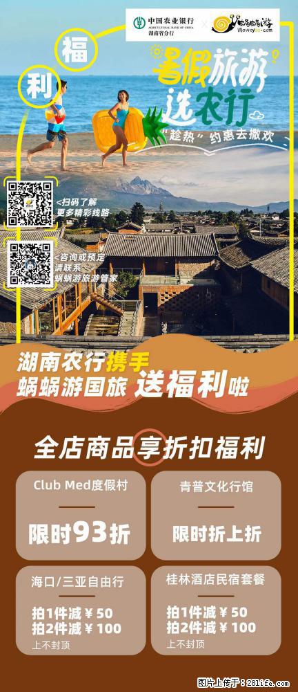 【蜗蜗游】湖南农行携手蜗蜗游携手推出“趁热约惠”活动 - 游山玩水 - 柳州生活社区 - 柳州28生活网 liuzhou.28life.com