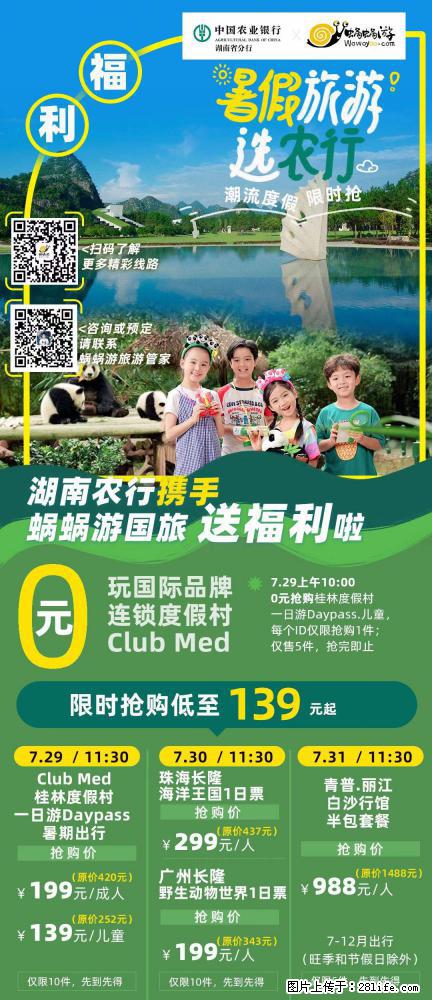 【蜗蜗游】湖南农行携手蜗蜗游携手推出“趁热约惠”活动 - 游山玩水 - 柳州生活社区 - 柳州28生活网 liuzhou.28life.com