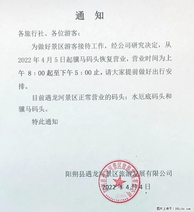 桂林市阳朔县遇龙河景区发布通知,从2022年4月5日起,骥马码头恢复营业。 - 其他广告 - 广告专区 - 柳州分类信息 - 柳州28生活网 liuzhou.28life.com