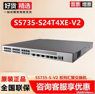 供应华为S5735-S24T4XE-V2交换机 - 柳州28生活网 liuzhou.28life.com