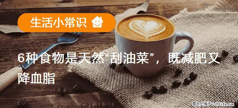 【生活小常识】6种食物是天然“刮油菜”，既减肥又降血脂 - 柳州生活资讯 - 柳州28生活网 liuzhou.28life.com