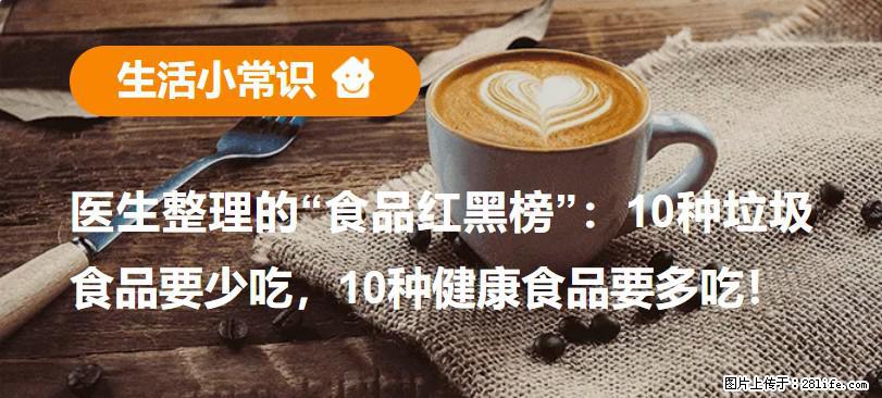 【生活小常识】医生整理的“食品红黑榜”:10种垃圾食品要少吃,10种健康食品要多吃! - 柳州生活资讯 - 柳州28生活网 liuzhou.28life.com