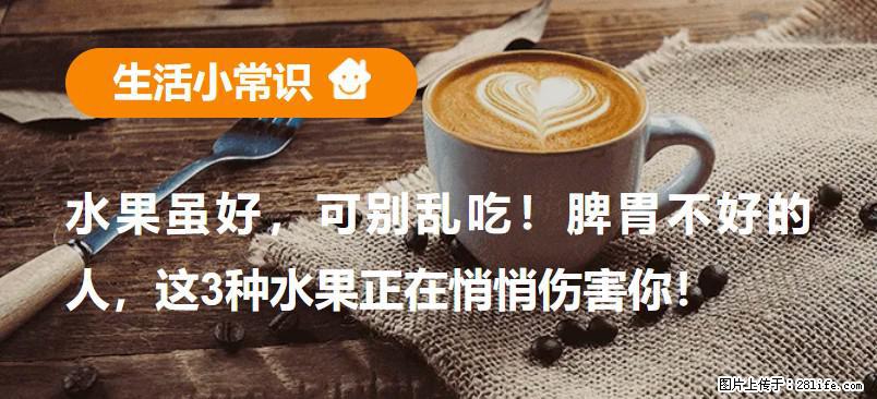 水果虽好,可别乱吃!脾胃不好的人,这3种水果正在悄悄伤害你! - 柳州生活资讯 - 柳州28生活网 liuzhou.28life.com