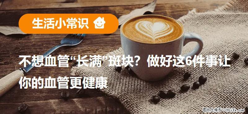 不想血管“长满”斑块?做好这6件事让你的血管更健康 - 柳州生活资讯 - 柳州28生活网 liuzhou.28life.com