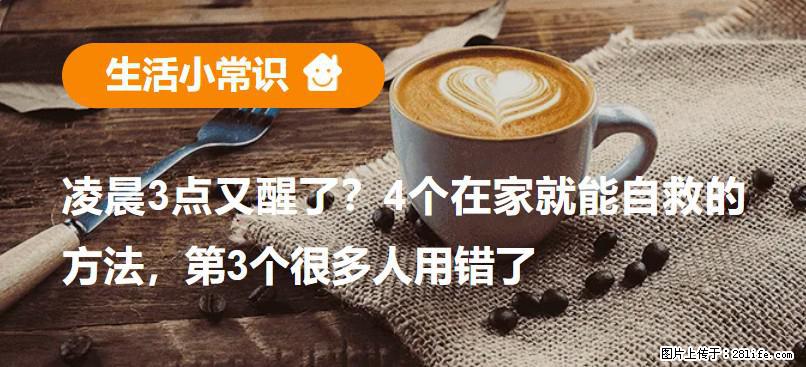 凌晨3点又醒了?4个在家就能自救的方法,第3个很多人用错了 - 柳州生活资讯 - 柳州28生活网 liuzhou.28life.com