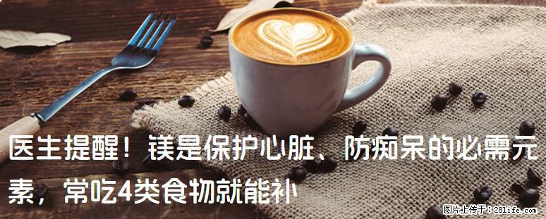 医生提醒！镁是保护心脏、防痴呆的必需元素，常吃4类食物就能补 - 柳州生活资讯 - 柳州28生活网 liuzhou.28life.com