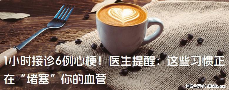 1小时接诊6例心梗！医生提醒：这些习惯正在“堵塞”你的血管 - 柳州生活资讯 - 柳州28生活网 liuzhou.28life.com
