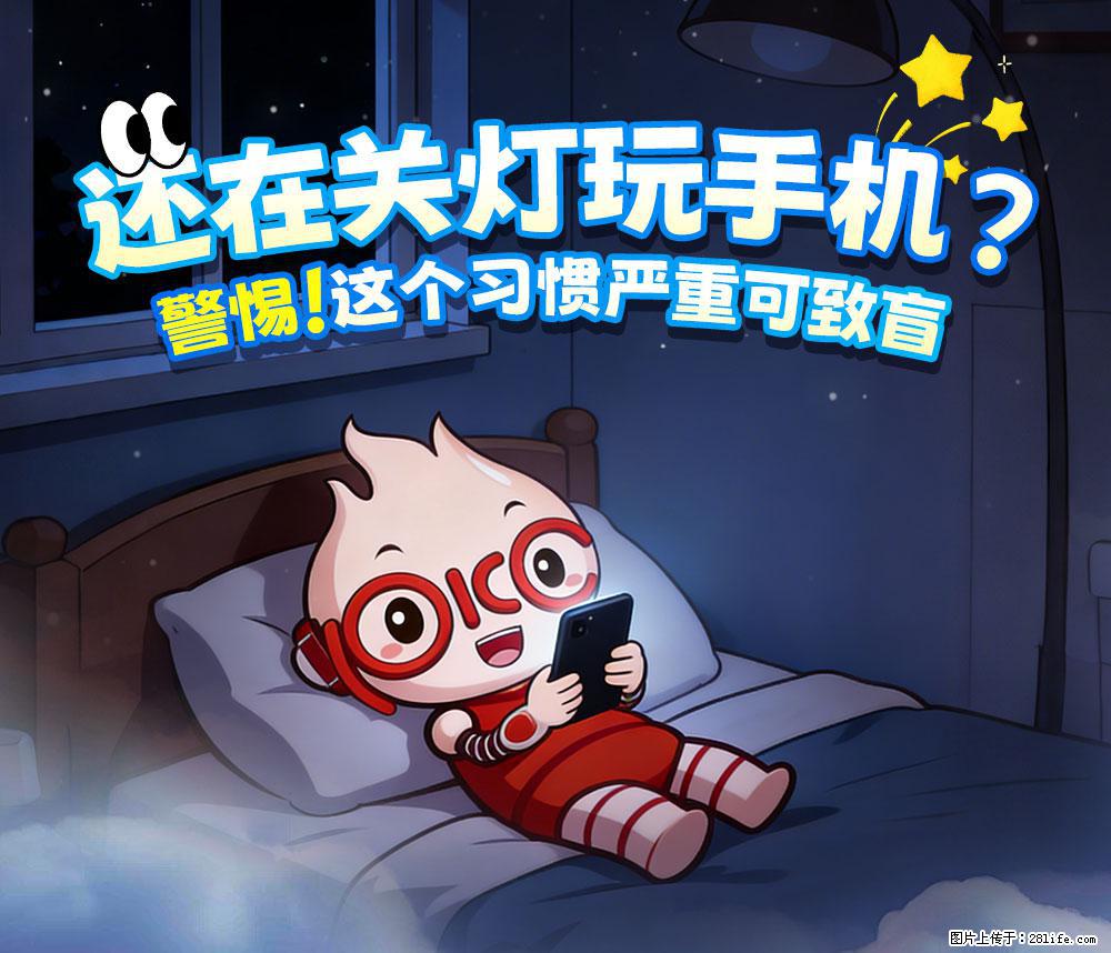【健康科普】还在关灯玩手机？警惕！这个习惯严重可致盲！ - 柳州生活资讯 - 柳州28生活网 liuzhou.28life.com