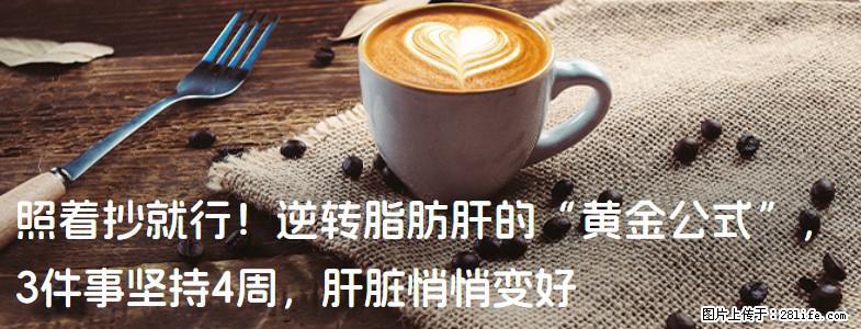 照着抄就行！逆转脂肪肝的“黄金公式”，3件事坚持4周，肝脏悄悄变好 - 柳州生活资讯 - 柳州28生活网 liuzhou.28life.com