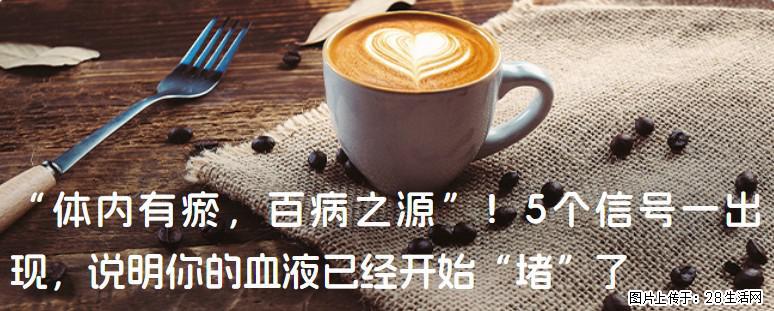 “体内有瘀，百病之源”！5个信号一出现，说明你的血液已经开始“堵”了 - 柳州生活资讯 - 柳州28生活网 liuzhou.28life.com